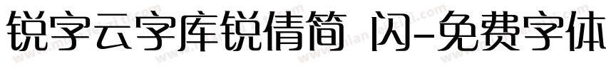 锐字云字库锐倩简 闪字体转换